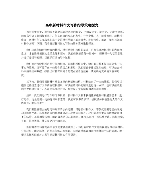 高中新材料作文写作指导策略探究