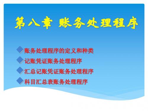 [优选备考篇]2015全国新大纲会计从业资格培训·会计基础第八章账务处理程序讲义课件