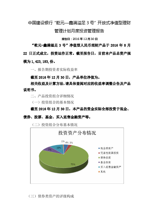 中国建设银行乾元—鑫满溢足3号开放式净值型理财管理