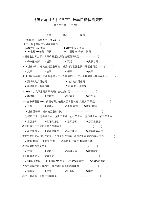 《历史与社会》(八下)教学目标检测题四(第六单元第一、二课)