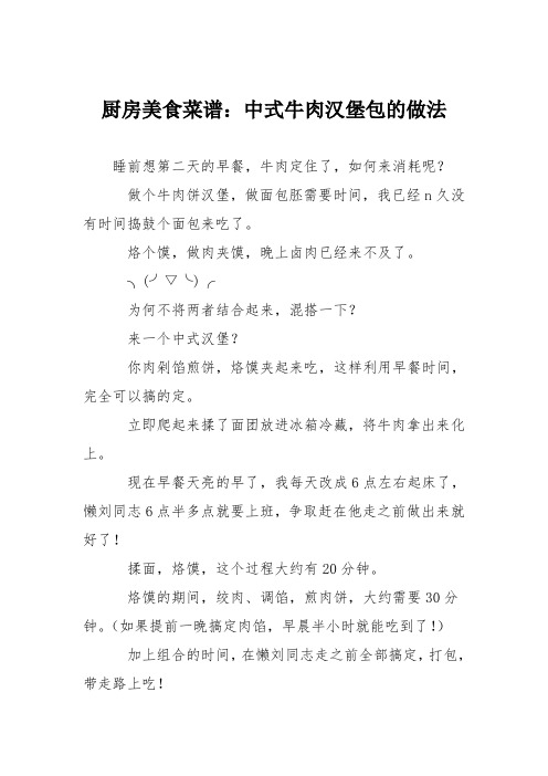 厨房美食菜谱：中式牛肉汉堡包的做法