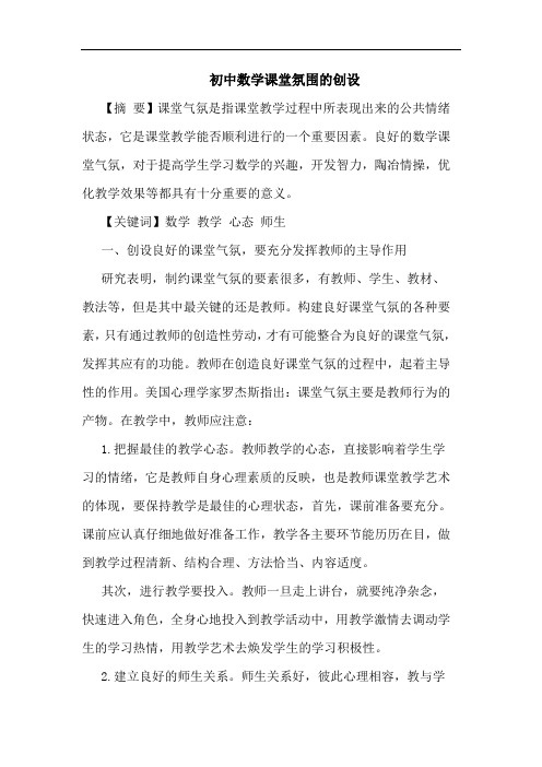 初中数学课堂氛围创设论文
