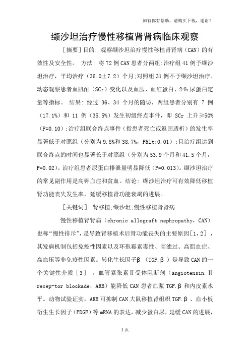 缬沙坦治疗慢性移植肾肾病临床观察