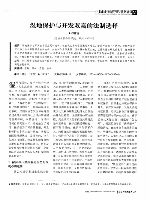湿地保护与开发双赢的法制选择
