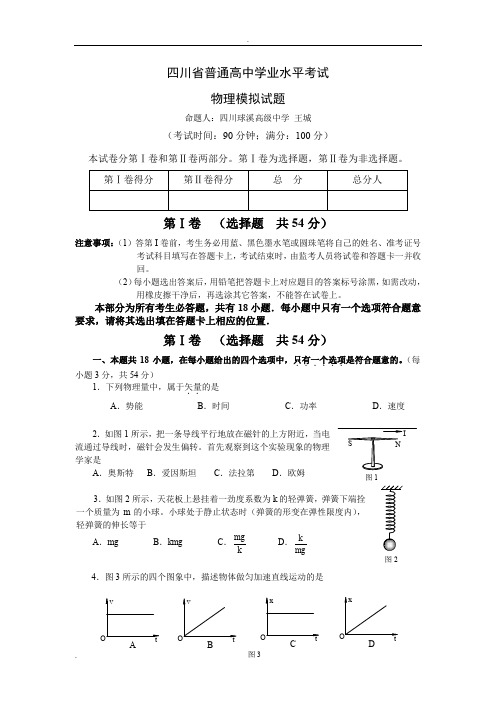 四川省普通高中学业水平考试  物理模拟试题及答案
