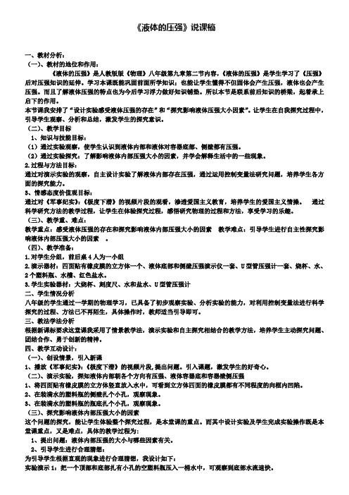 -人教版物理八下第九章第二节液体的压强--说课稿