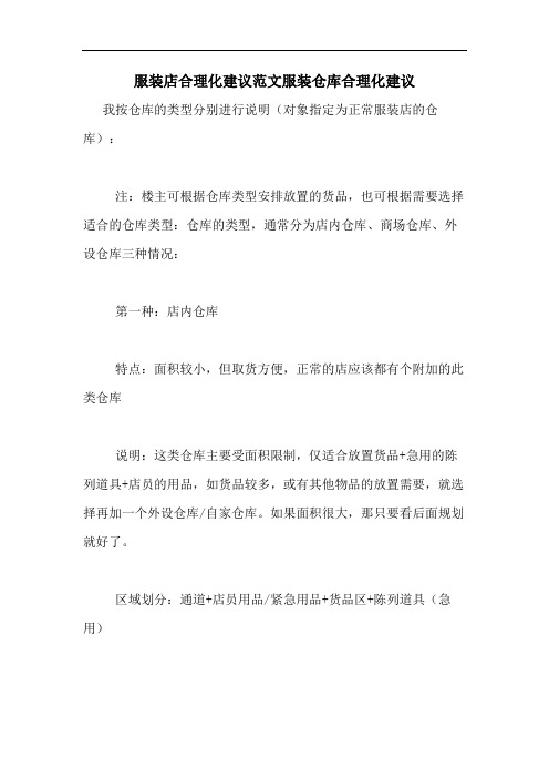 服装店合理化建议范文服装仓库合理化建议
