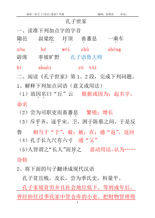 苏教版高中语文选修《史记选读》之孔子世家教学案