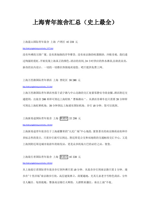 上海青年旅舍汇总