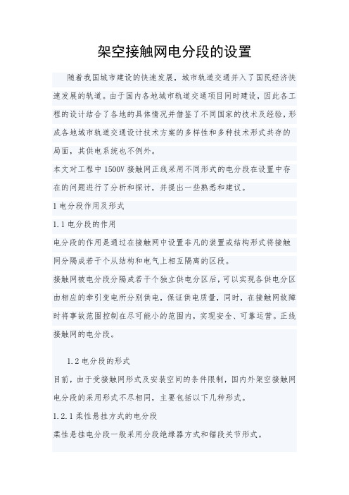 架空接触网电分段的设置