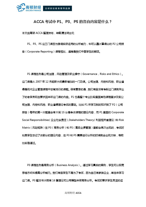 ACCA考试中P1、P3、P5的各自内容是什么？