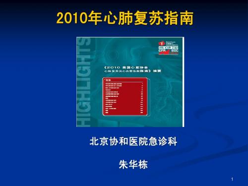 2010心肺复苏指南