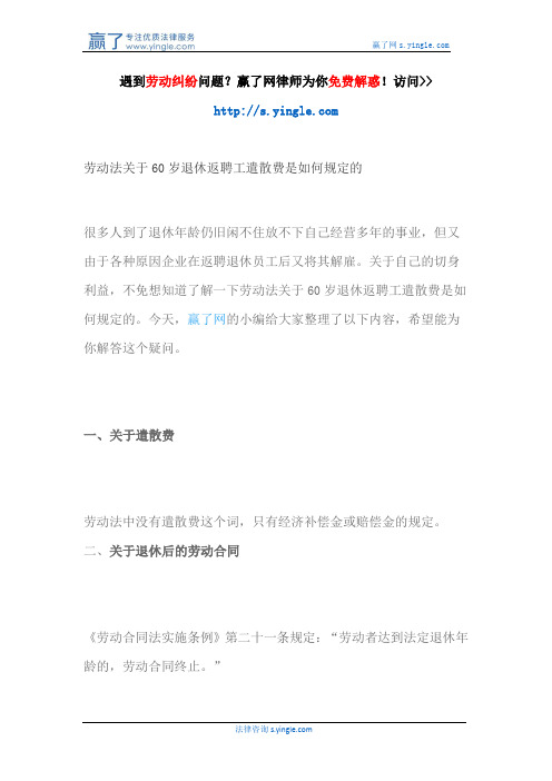 劳动法关于60岁退休返聘工遣散费是如何规定的