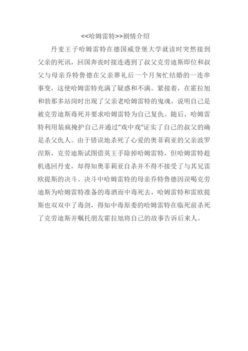 丹麦王子哈姆雷特在德国威登堡大学就读时突然接到父亲的死讯