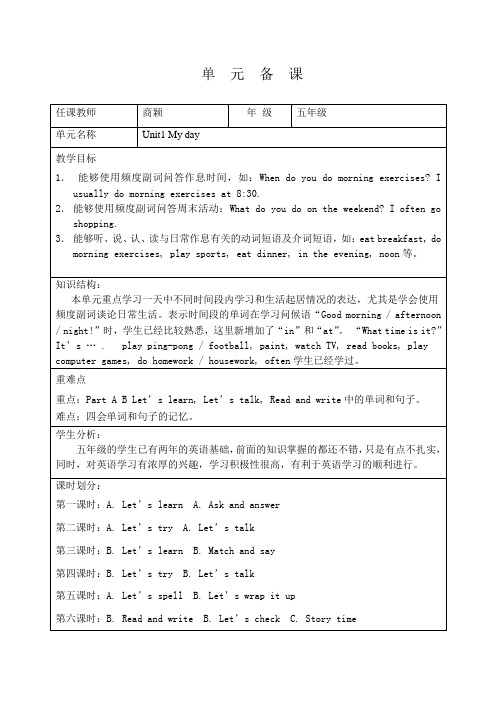 新五年级下册Unit1 My day  单元备课