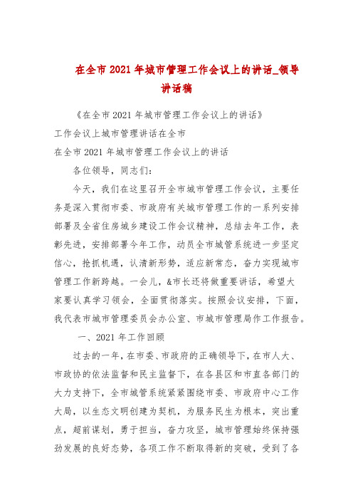在全市2021年城市管理工作会议上的讲话(参考五)