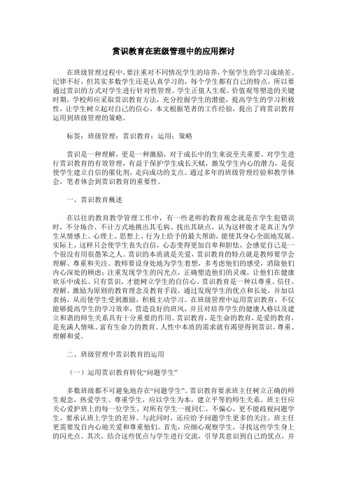 赏识教育在班级管理中的应用探讨