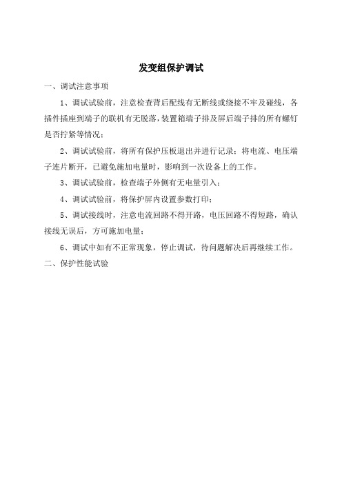 发变组保护调试