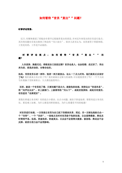 2013年高中政治 8月时事评论 如何看待“官员“复出””问题？素材