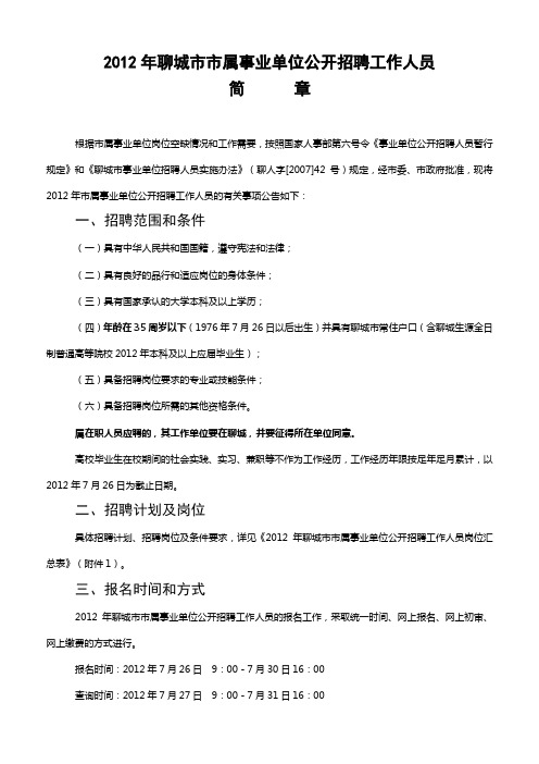 2012年聊城市市属事业单位公开招聘工作人员