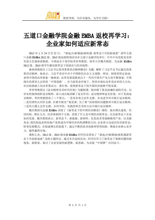五道口金融学院金融EMBA返校再学习：企业家如何适应新常态