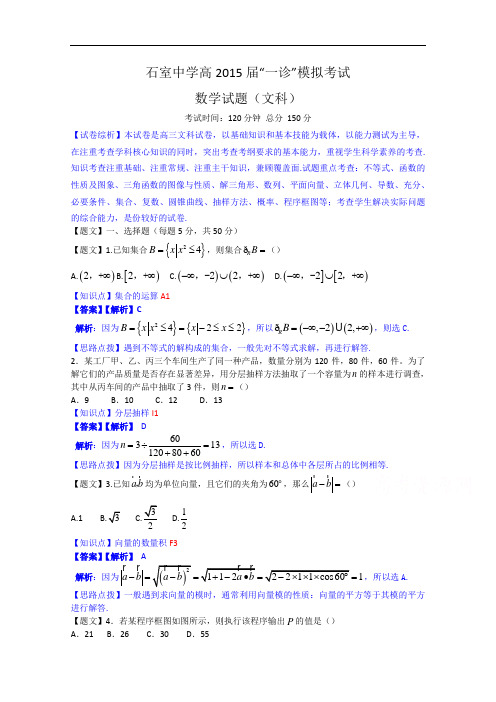 四川省石室中学2015届高三一诊模拟数学文试题 Word版