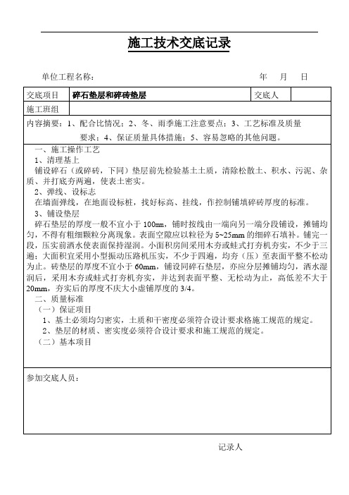 碎石垫层和碎砖垫层施工技术交底
