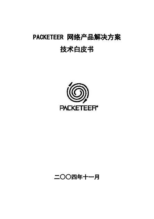 Packeteer带宽管理解决方案白皮书