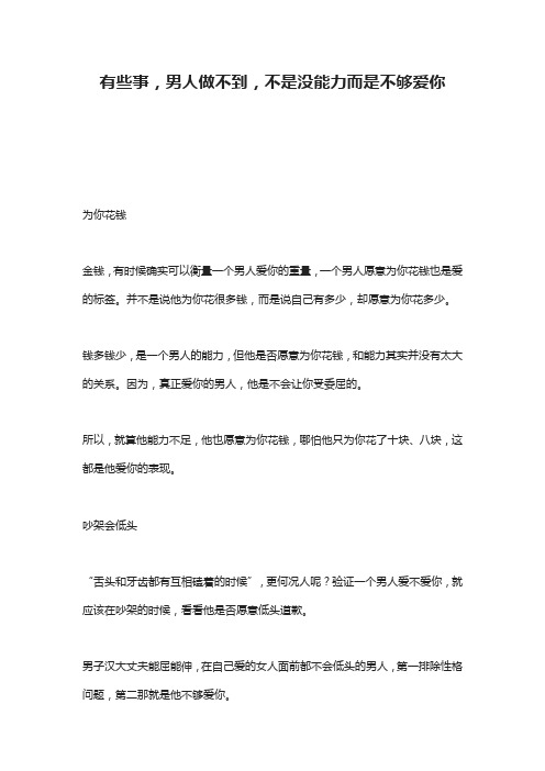 有些事,男人做不到,不是没能力而是不够爱你