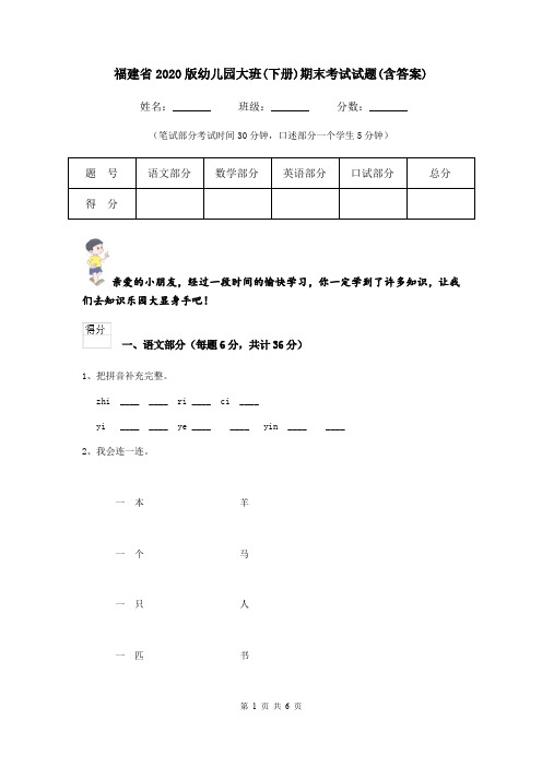 福建省2020版幼儿园大班(下册)期末考试试题(含答案)