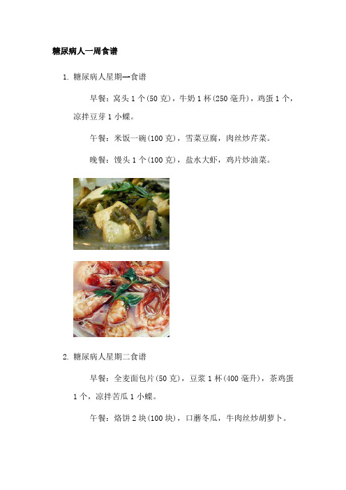 糖尿病人一周食谱