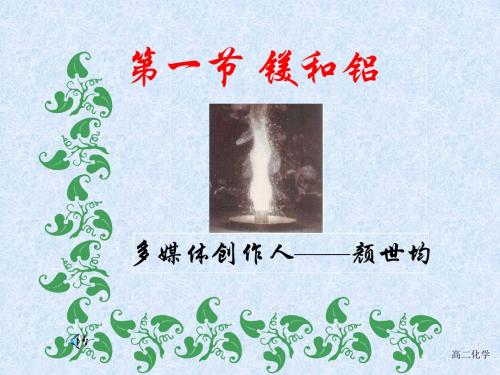 高二化学《镁和铝及其化合物》复习PPT课件