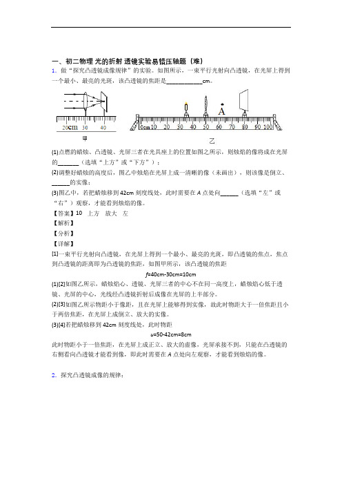 八年级上册光的折射 透镜单元综合测试(Word版 含答案)