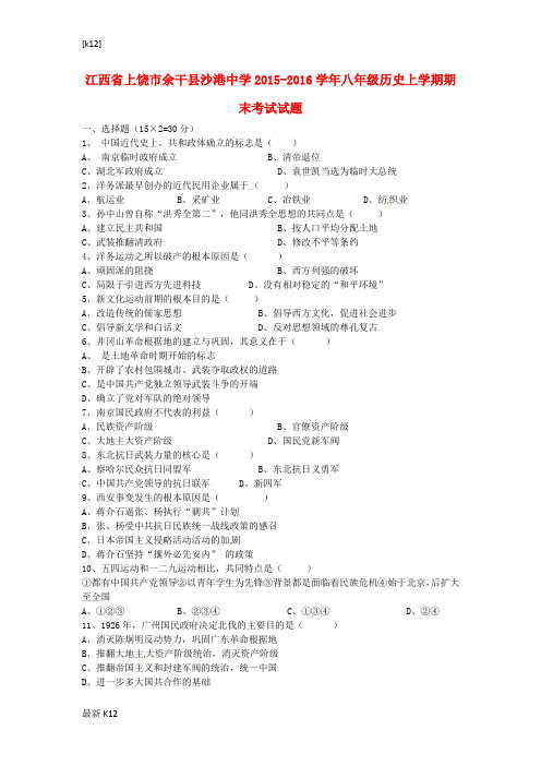 [推荐学习]八年级历史上学期期末考试试题 华东师大版