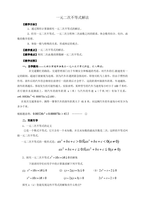 高中数学沪教版(上海)高一第一学期第二章2.2 一元二次不等式的解法教案