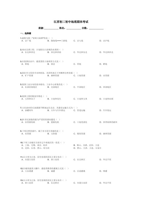 江苏初二初中地理期末考试带答案解析
