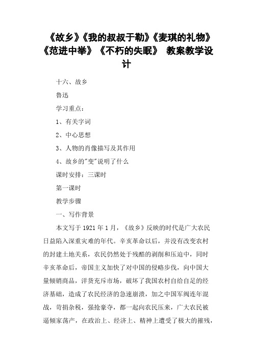 《故乡》《我的叔叔于勒》《麦琪的礼物》《范进中举》《不朽的失眠》 教案教学设计