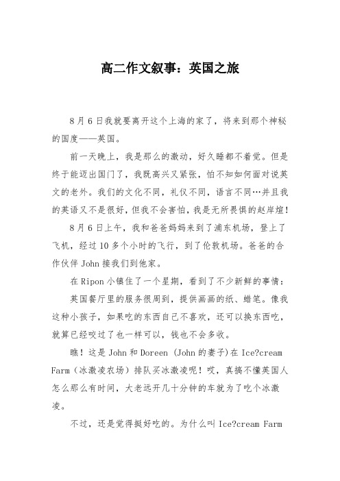高二作文叙事：英国之旅