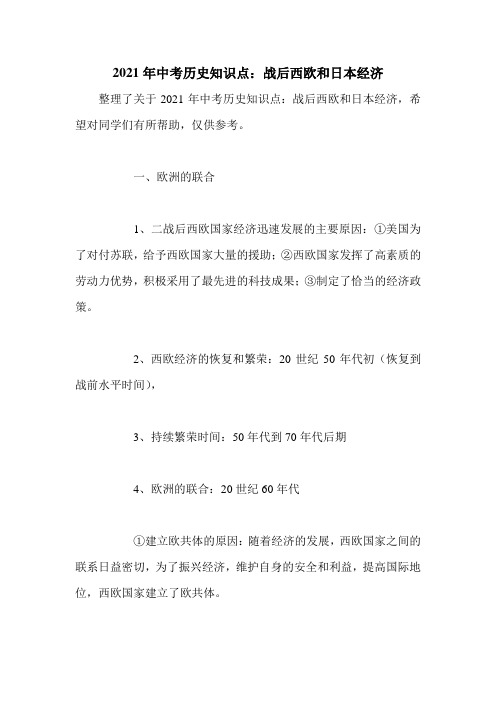 2021年中考历史知识点：战后西欧和日本经济