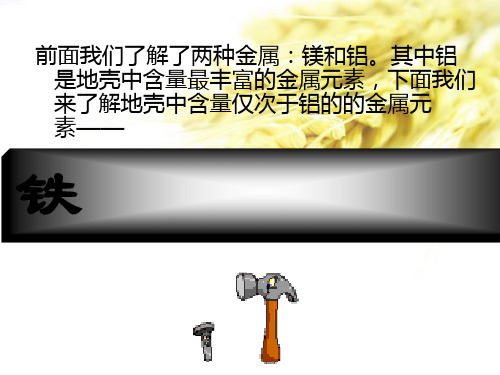 铁的性质ppt1
