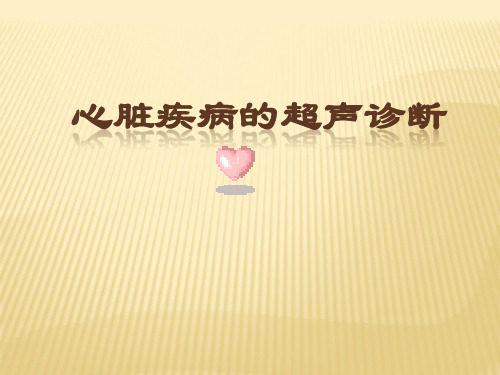 心脏疾病的超声诊断ppt课件
