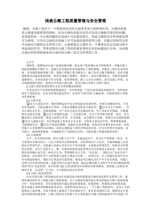 浅谈公路工程质量管理与安全管理