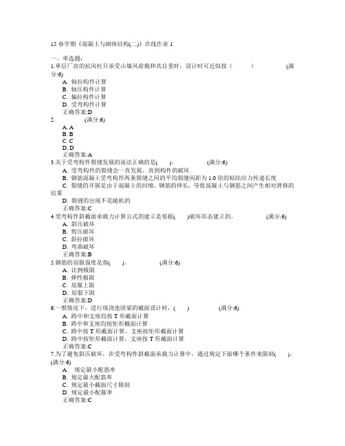 东北大学2015年春学期《混凝土与砌体结构(二)》在线作业1满分答案