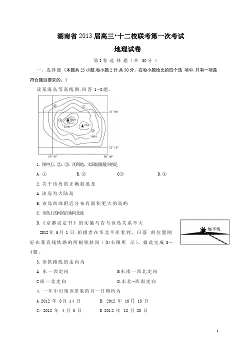 湖南省十二校2013届高三第一次联考地理试题(附答案)