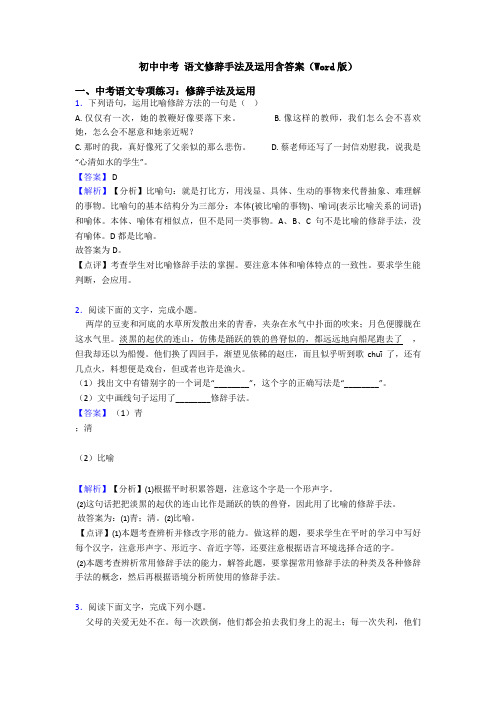 初中中考 语文修辞手法及运用含答案(Word版)