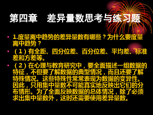 第04章  差异量数思考题