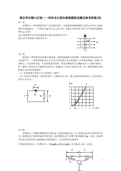 清北学长精心打造——华约自主招生物理模拟试题及参考答案(四)
