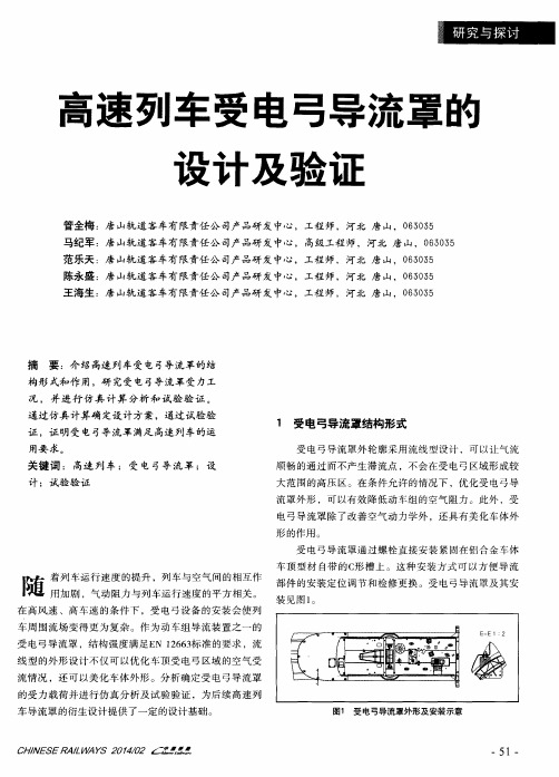 速列车受电弓导流罩的设计及验证
