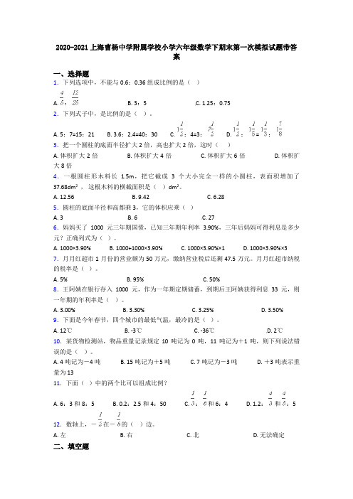 2020-2021上海曹杨中学附属学校小学六年级数学下期末第一次模拟试题带答案