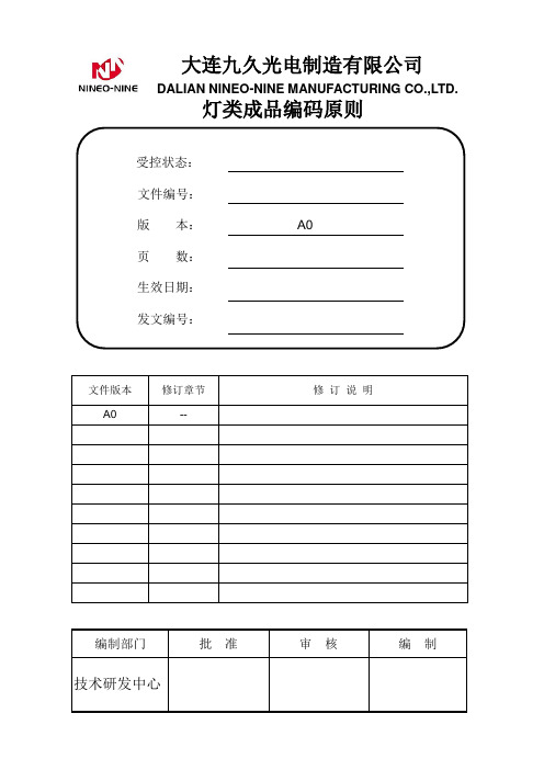 灯具编码原则11.25